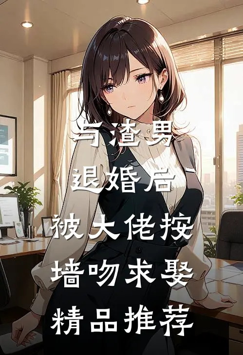 与渣男退婚后，被大佬按墙吻求娶精品推荐