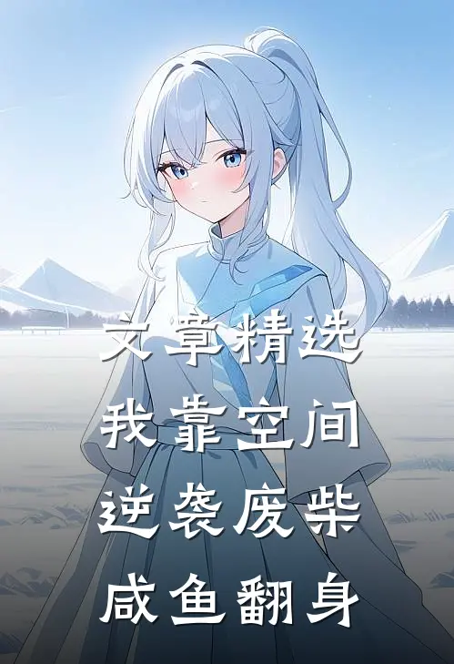 文章精选我靠空间逆袭废柴咸鱼翻身