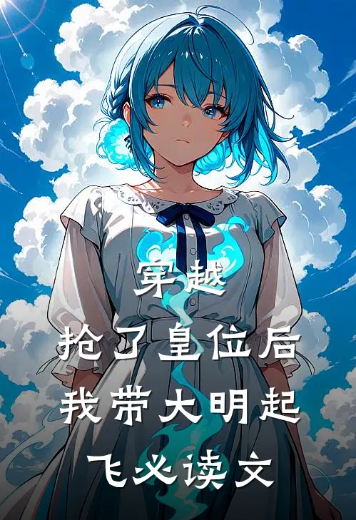 穿越：抢了皇位后，我带大明起飞必读文