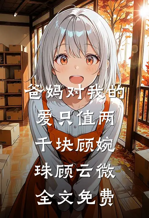 爸妈对我的爱只值两千块顾婉珠顾云微全文免费