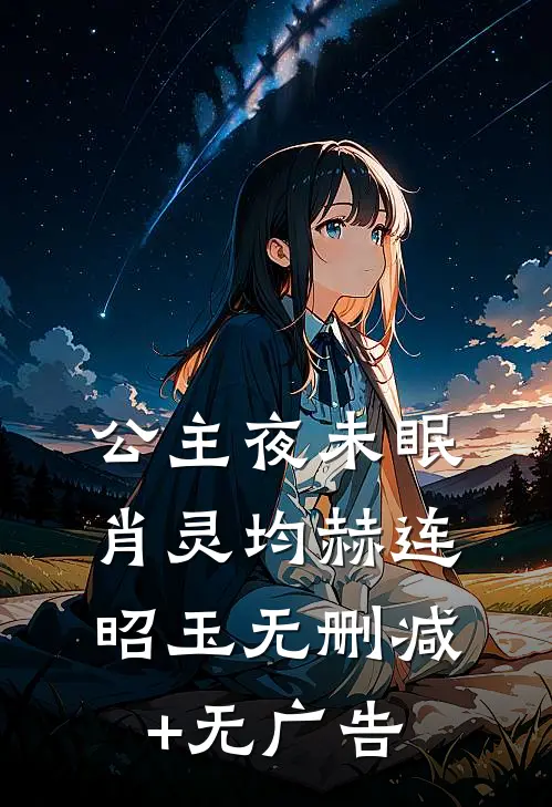公主夜未眠肖灵均赫连昭玉无删减+无广告