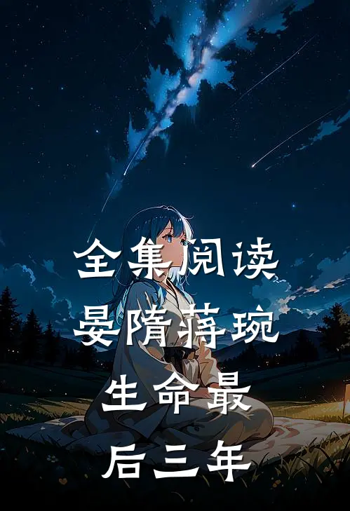 全集阅读晏隋蒋琬:生命最后三年