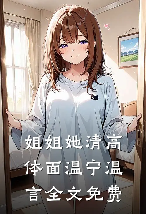 姐姐她清高体面温宁温言全文免费