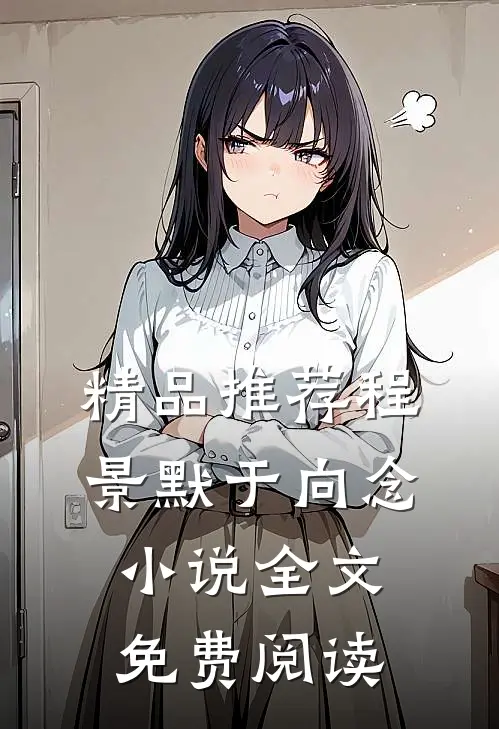 精品推荐程景默于向念小说全文免费阅读