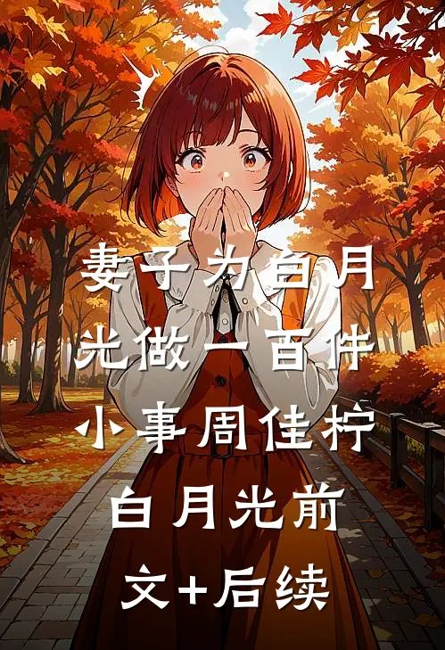 妻子为白月光做一百件小事周佳柠白月光前文+后续