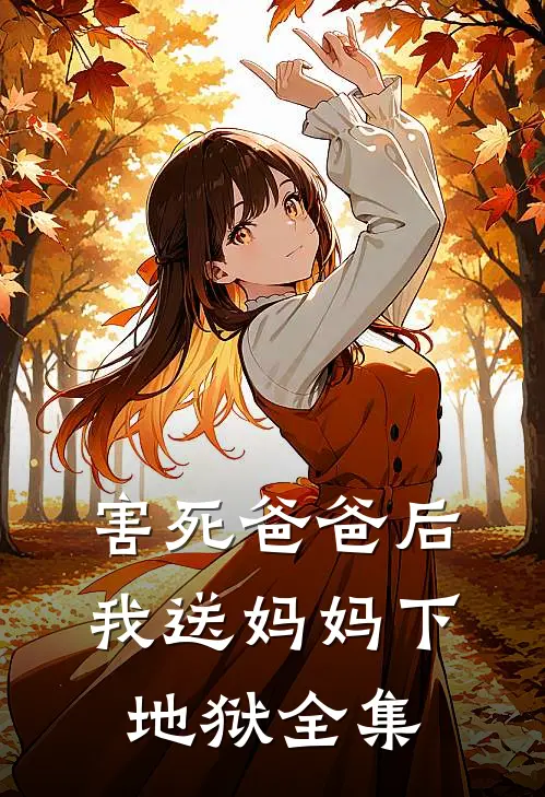 害死爸爸后，我送妈妈下地狱全集