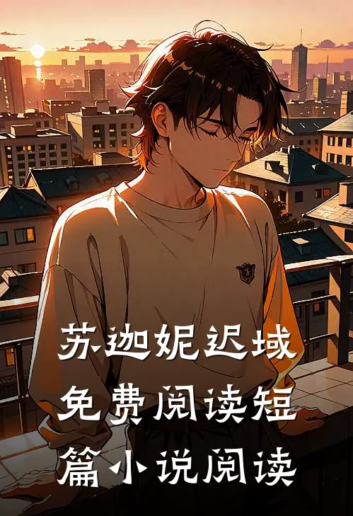 苏迦妮迟域免费阅读短篇小说阅读