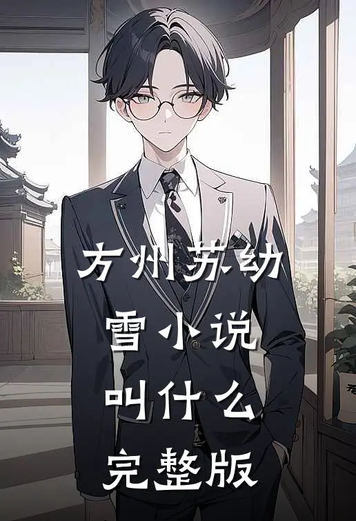方州苏幼雪小说叫什么完整版