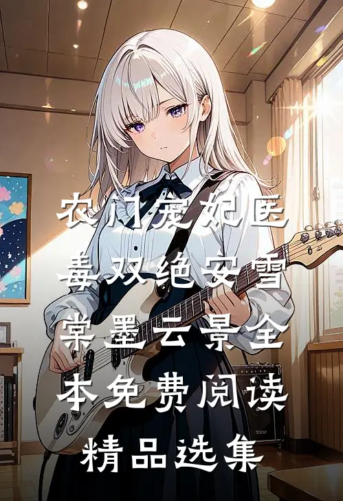 农门宠妃医毒双绝安雪棠墨云景全本免费阅读精品选集