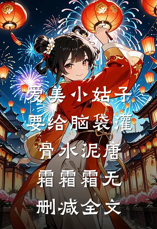 爱美小姑子要给脑袋灌骨水泥唐霜霜霜无删减全文