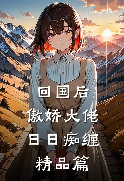 回国后，傲娇大佬日日痴缠精品篇