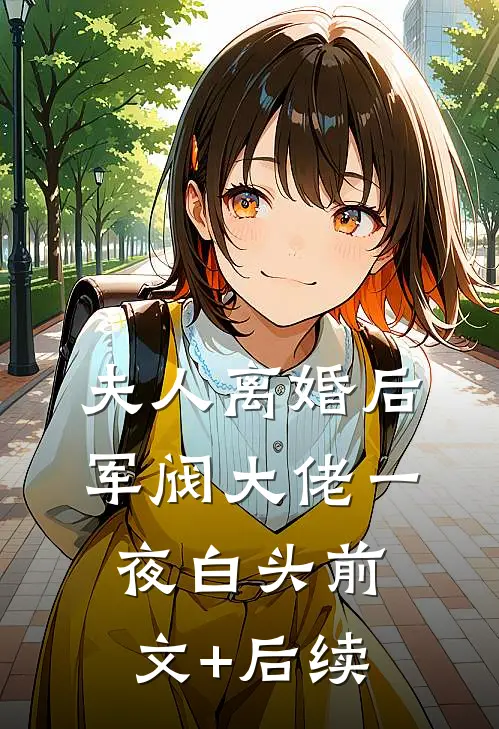 夫人离婚后，军阀大佬一夜白头前文+后续