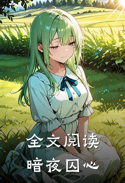 全文阅读暗夜囚心