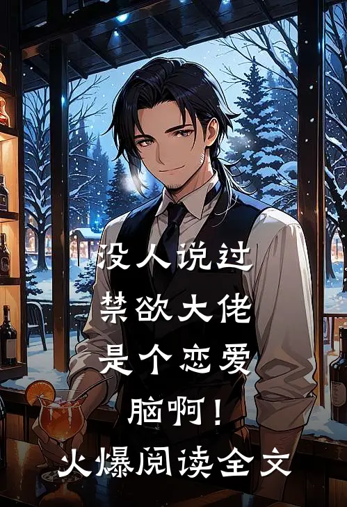 没人说过，禁欲大佬是个恋爱脑啊！火爆阅读全文