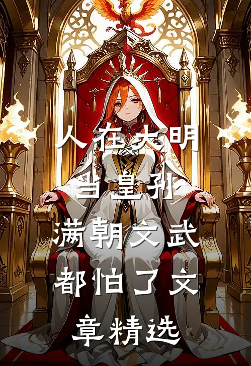 人在大明当皇孙，满朝文武都怕了文章精选