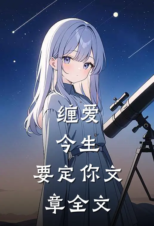 缠爱：今生，要定你文章全文
