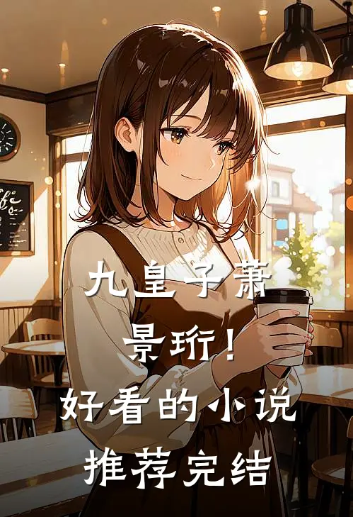 九皇子萧景珩！好看的小说推荐完结
