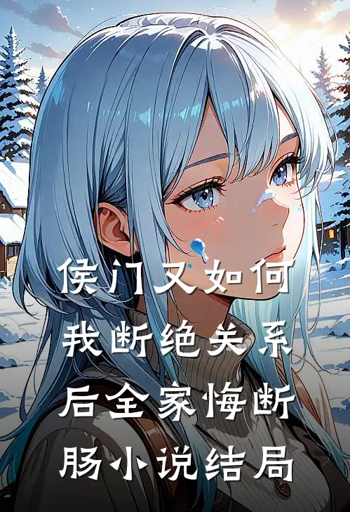 侯门又如何我断绝关系后全家悔断肠小说结局
