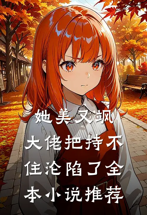 她美又飒，大佬把持不住沦陷了全本小说推荐