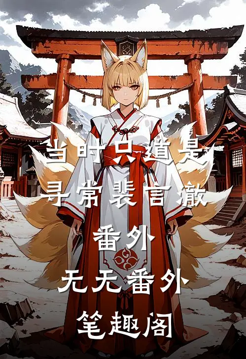 当时只道是寻常裴言澈： 番外：无无番外笔趣阁