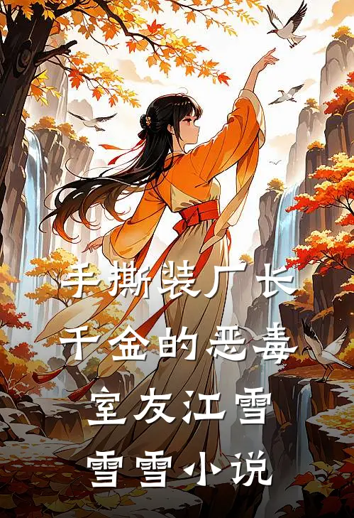 手撕装厂长千金的恶毒室友江雪雪雪小说