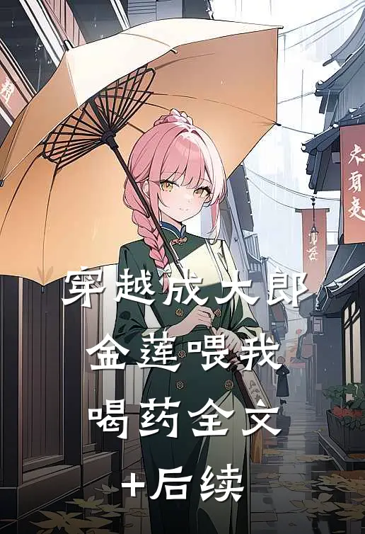 穿越成大郎，金莲喂我喝药全文+后续