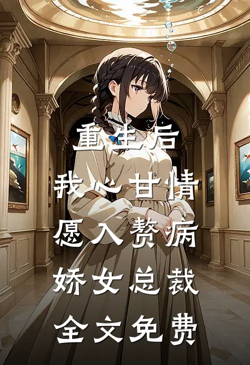 重生后，我心甘情愿入赘病娇女总裁全文免费