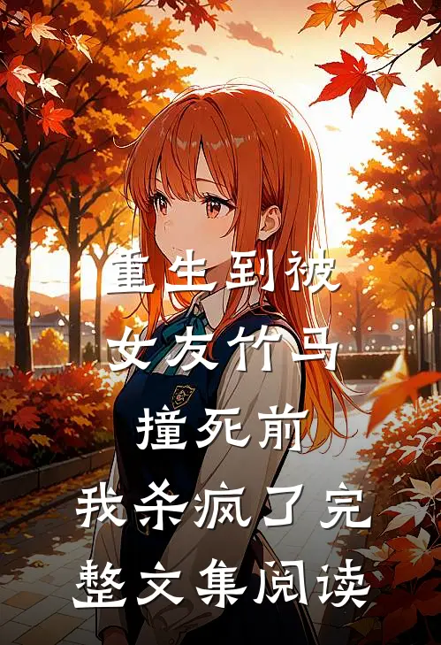 重生到被女友竹马撞死前，我杀疯了完整文集阅读