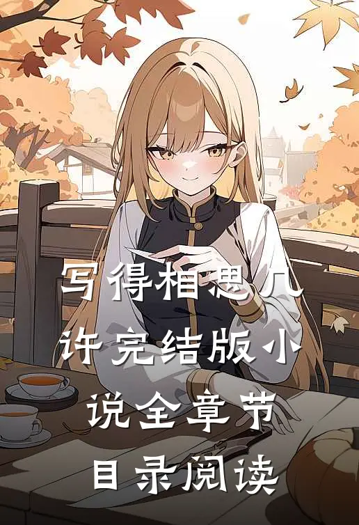 写得相思几许完结版小说全章节目录阅读