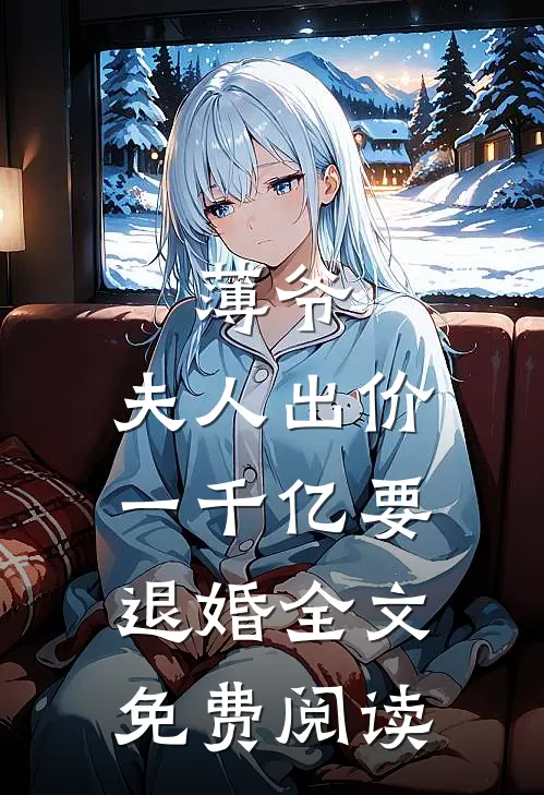 薄爷，夫人出价一千亿要退婚全文免费阅读