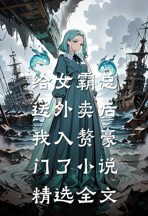 给女霸总送外卖后,我入赘豪门了小说精选全文