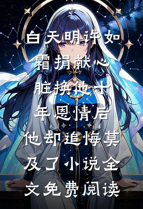 白天明许如霜捐献心脏换他十年恩情后，他却追悔莫及了小说全文免费阅读