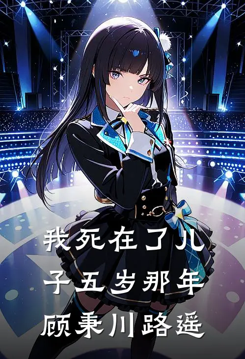我死在了儿子五岁那年顾秉川路遥