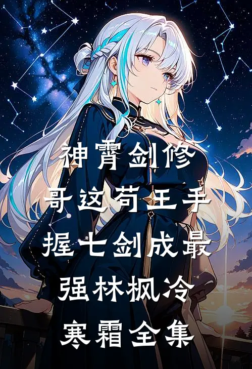 神霄剑修：哥这苟王手握七剑成最强林枫冷寒霜 全集