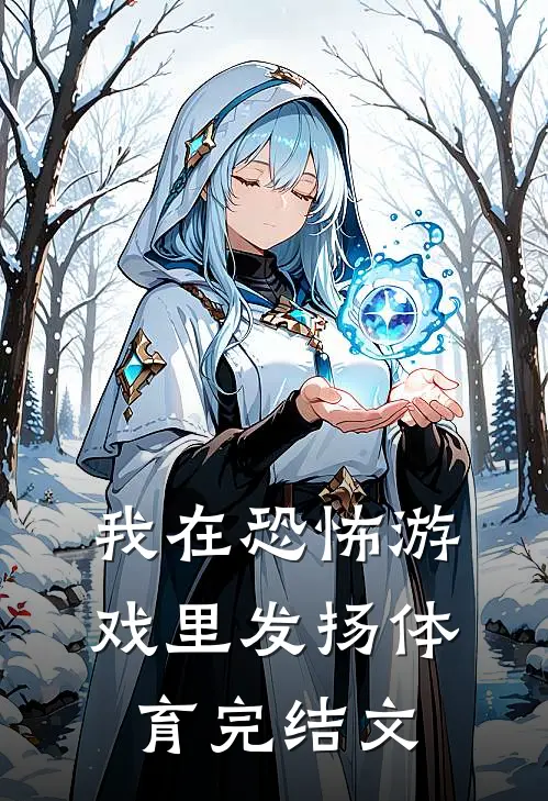 我在恐怖游戏里发扬体育完结文