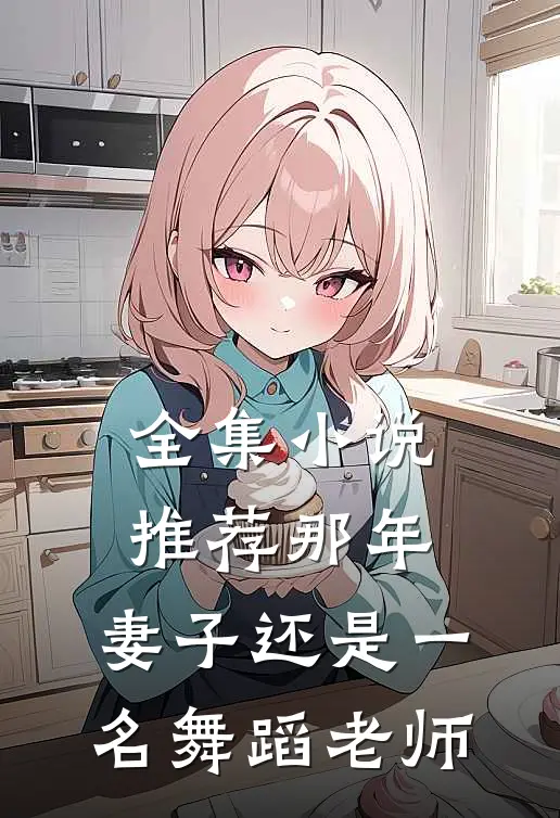 全集小说推荐那年，妻子还是一名舞蹈老师