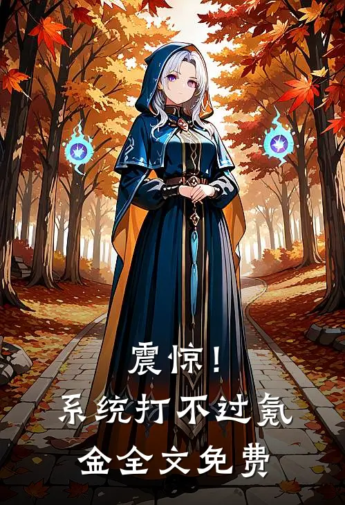 震惊！系统打不过氪金全文免费