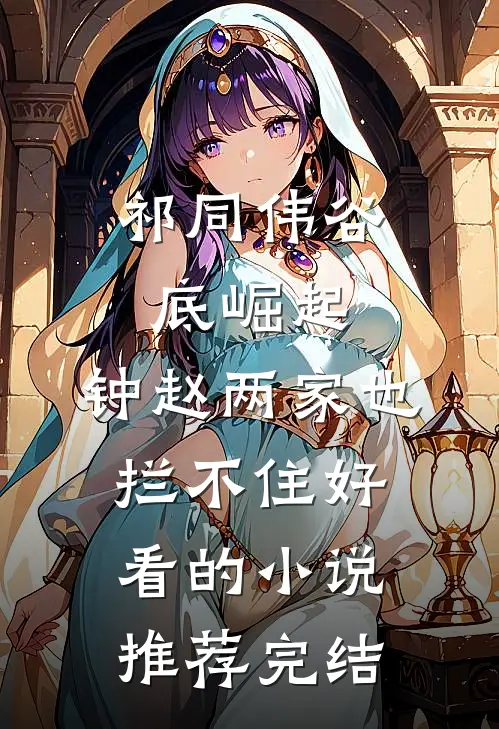 祁同伟谷底崛起，钟赵两家也拦不住好看的小说推荐完结