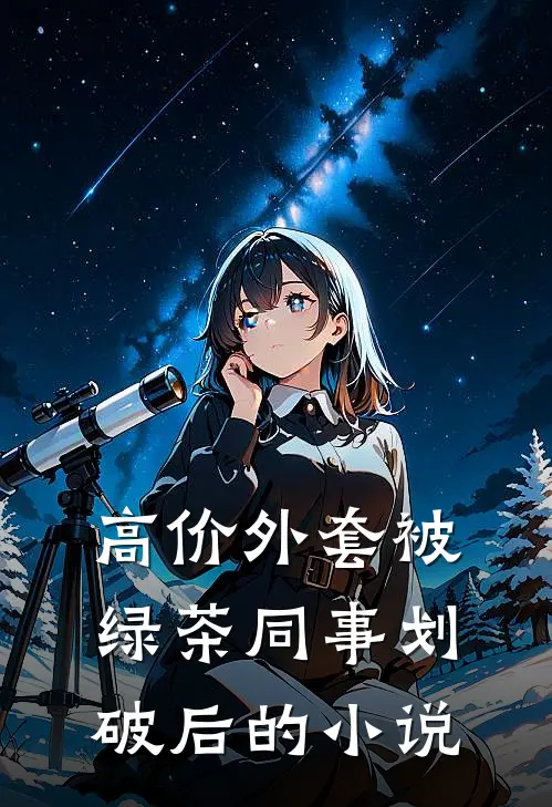 高价外套被绿茶同事划破后的小说