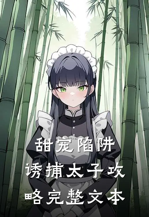 甜宠陷阱：诱捕太子攻略完整文本