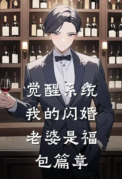 觉醒系统，我的闪婚老婆是福包篇章