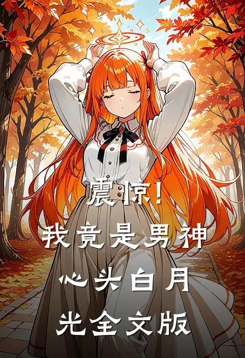 震惊!我竟是男神心头白月光全文版