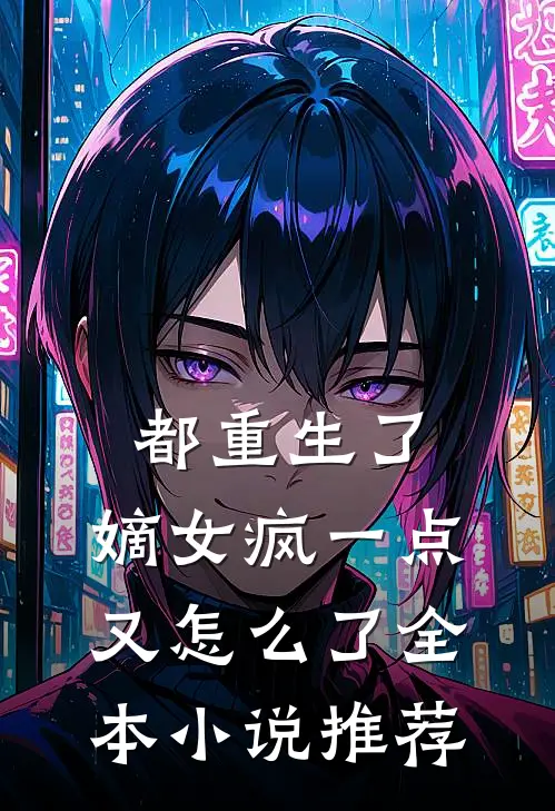 都重生了，嫡女疯一点又怎么了全本小说推荐