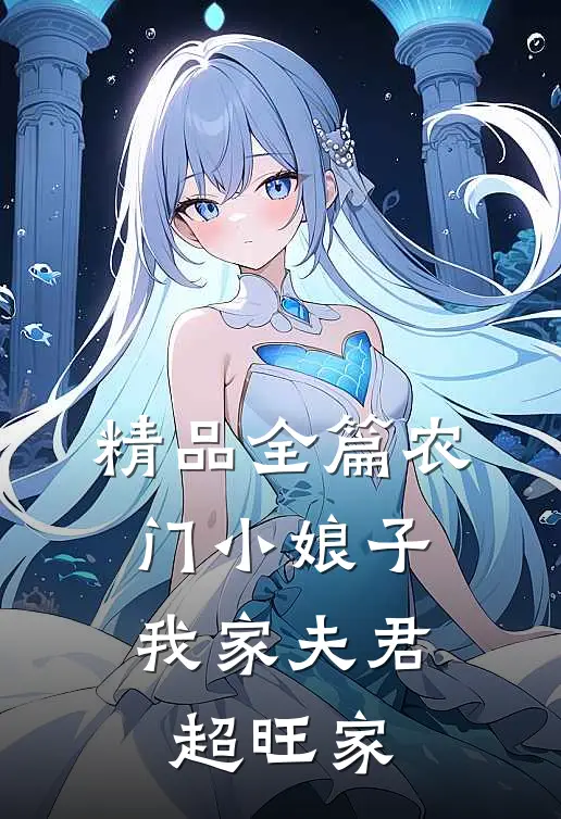 精品全篇农门小娘子：我家夫君超旺家