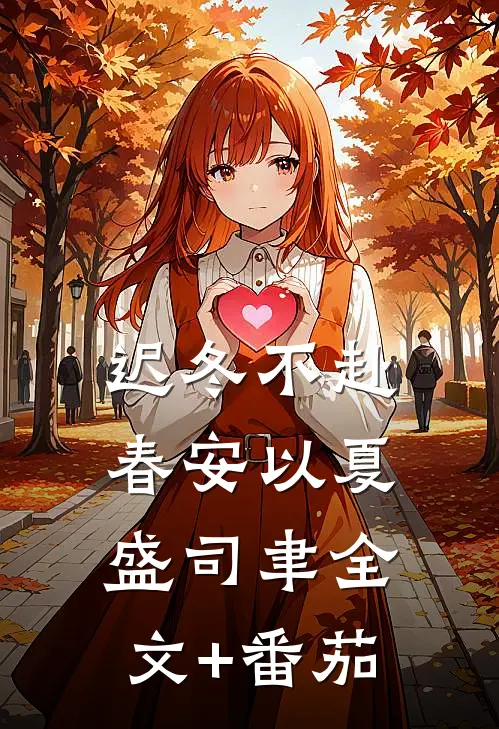 迟冬不赴春安以夏盛司聿全文+番茄