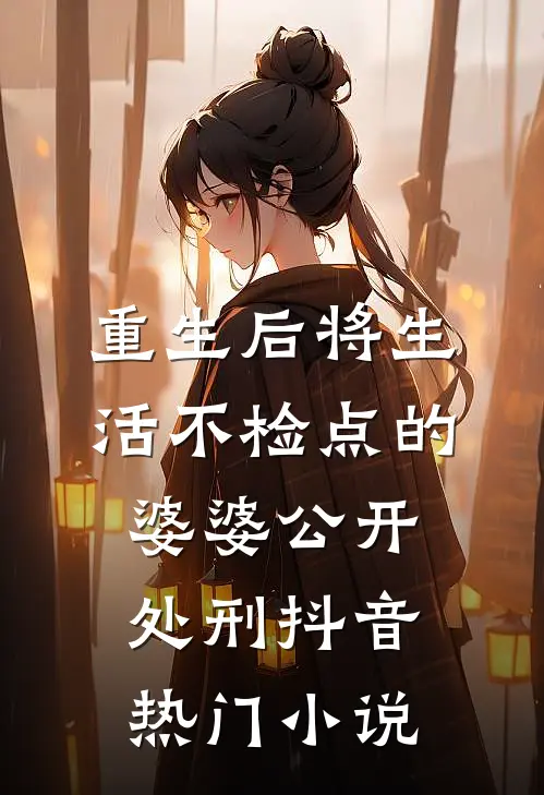 重生后将生活不检点的婆婆公开处刑抖音热门小说