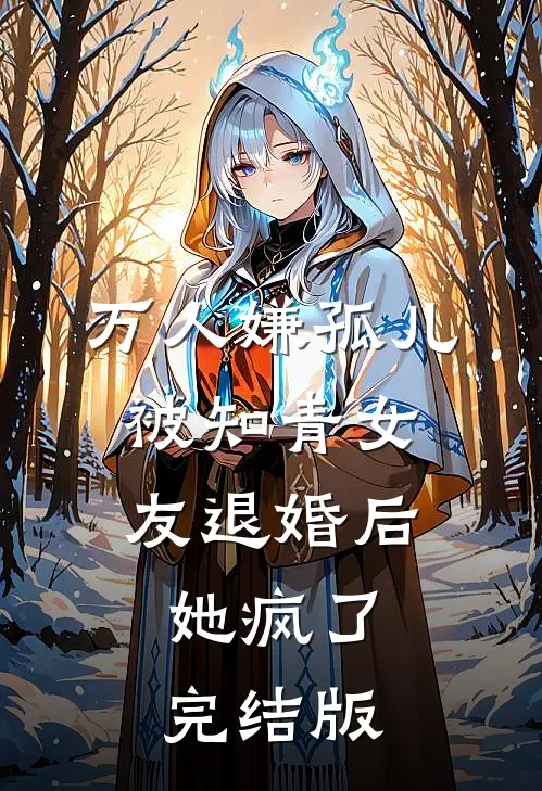万人嫌孤儿被知青女友退婚后，她疯了完结版