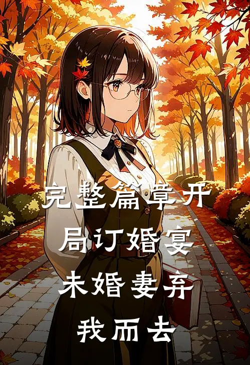 完整篇章开局订婚宴，未婚妻弃我而去