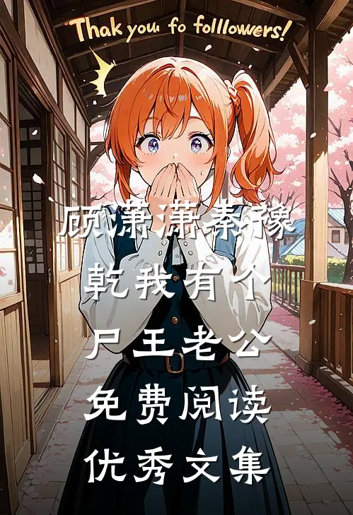 顾潇潇秦豫乾我有个尸王老公免费阅读优秀文集