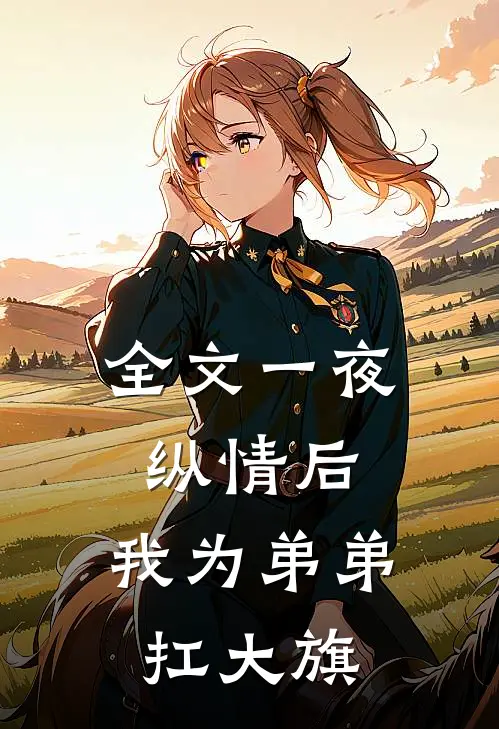 全文一夜纵情后，我为弟弟扛大旗